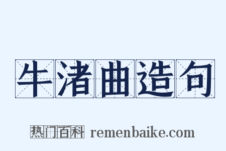 牛渚曲造句是什么意思的图片